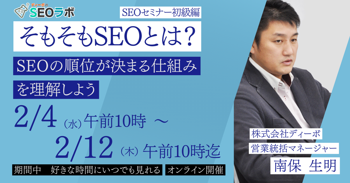 【2026年最新】無料SEOセミナー！オンライン勉強会を初心者向けから随時開催中