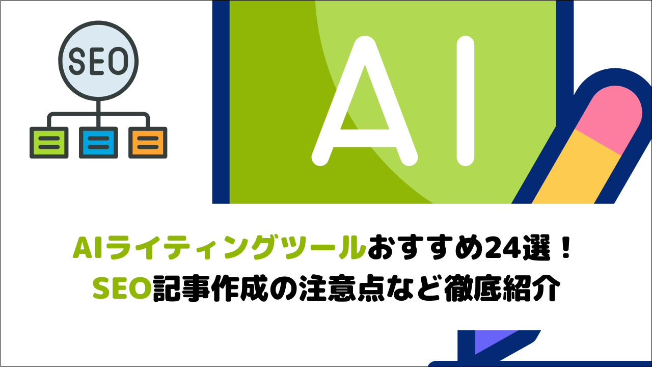 AIライティングツールおすすめ24選！SEO記事作成の注意点など徹底紹介