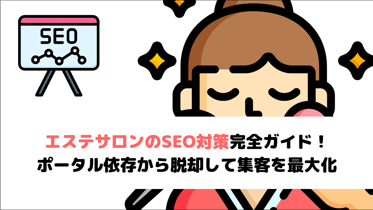 【2026年最新版】エステサロンのSEO対策完全ガイド！ポータル依存から脱却して集客を最大化