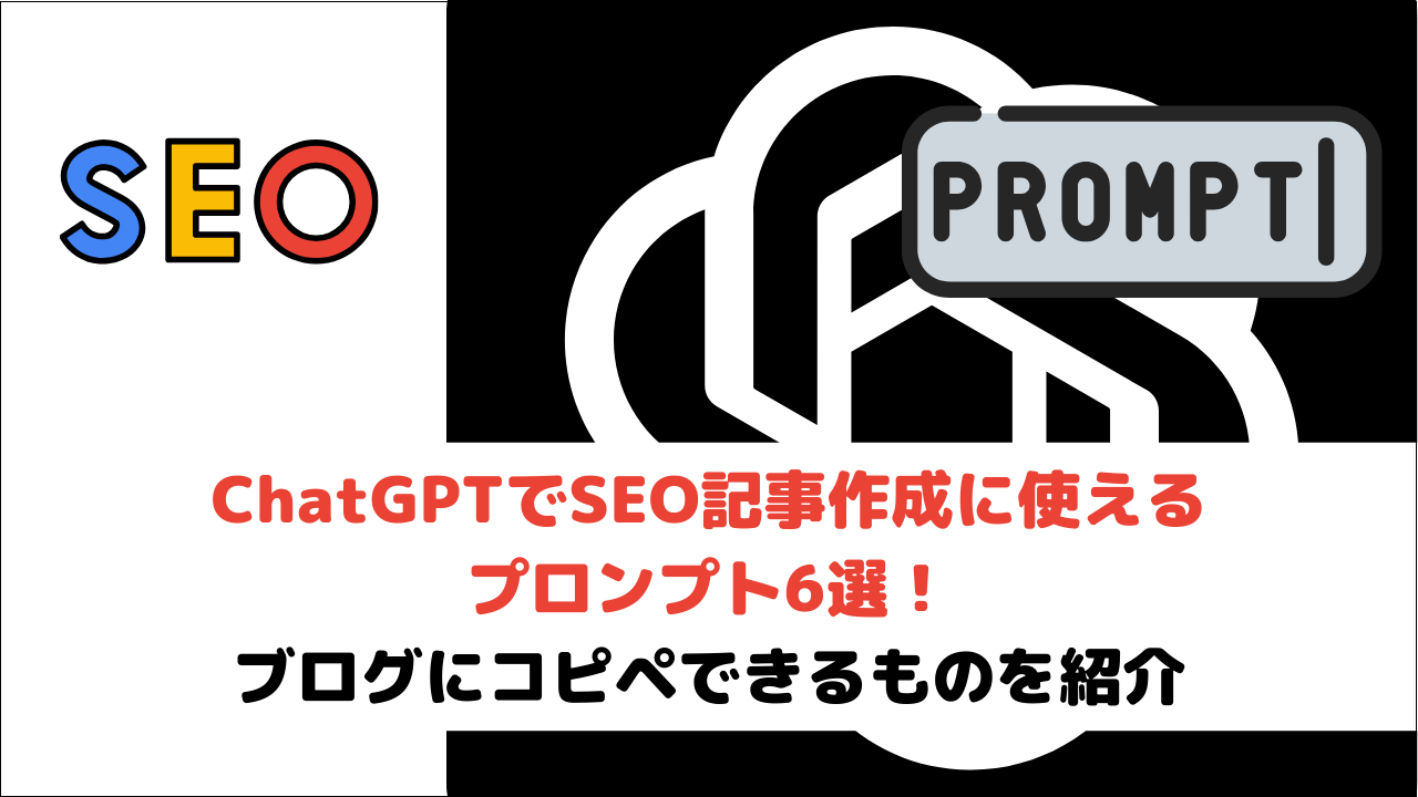 ChatGPTでSEO記事作成に使えるプロンプト6選！ブログにコピペできるものを紹介