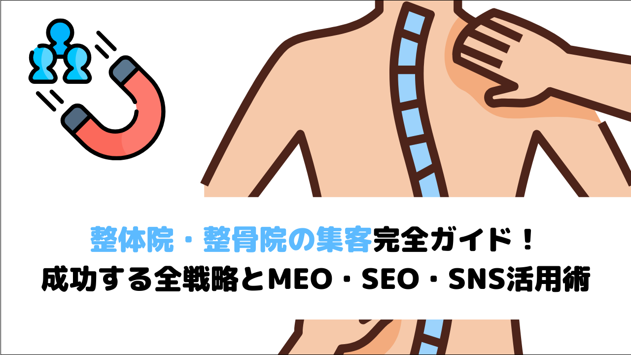 【2026年最新版】整体院・整骨院の集客完全ガイド！成功する全戦略とMEO・SEO・SNS活用術