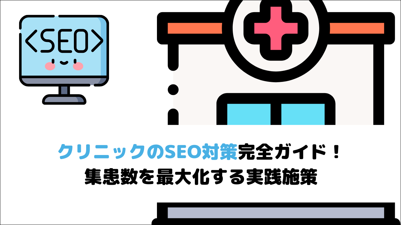 【2026年最新版】クリニックのSEO対策完全ガイド！集患数を最大化する実践施策