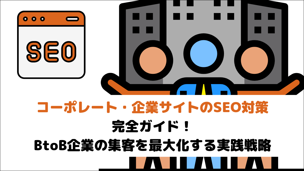 【2026年最新版】コーポレート・企業サイトのSEO対策完全ガイド!BtoB企業の集客を最大化する実践戦略
