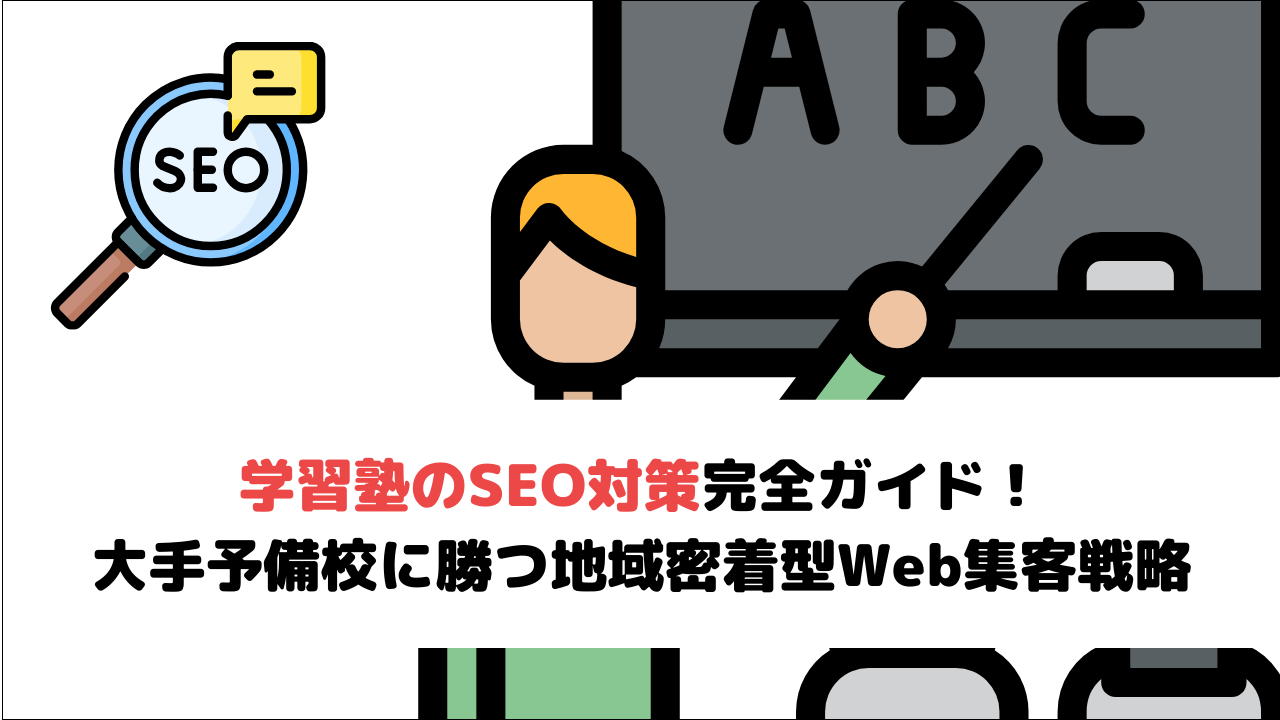 【2026年最新】学習塾のSEO対策完全ガイド！大手予備校に勝つ地域密着型Web集客戦略
