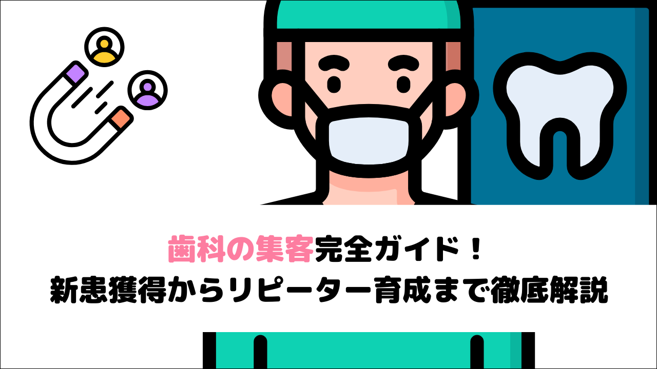 【2026年最新版】歯科の集客完全ガイド！新患獲得からリピーター育成まで徹底解説