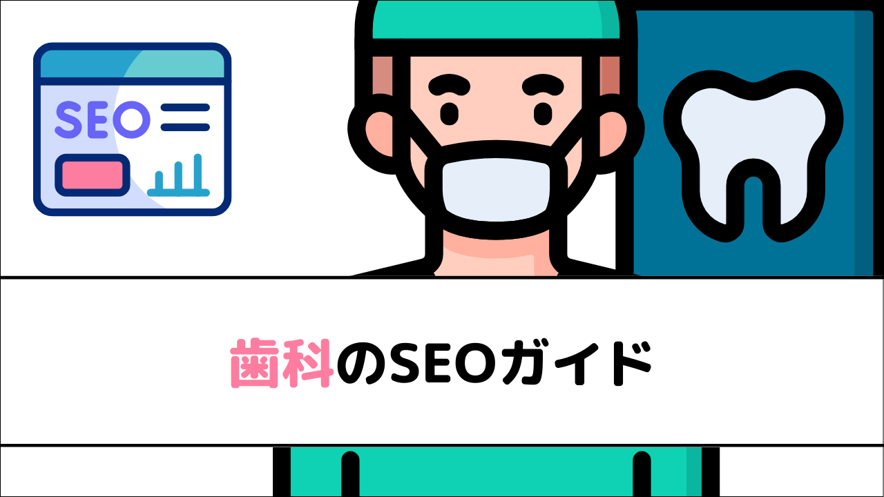 歯科のSEOガイド