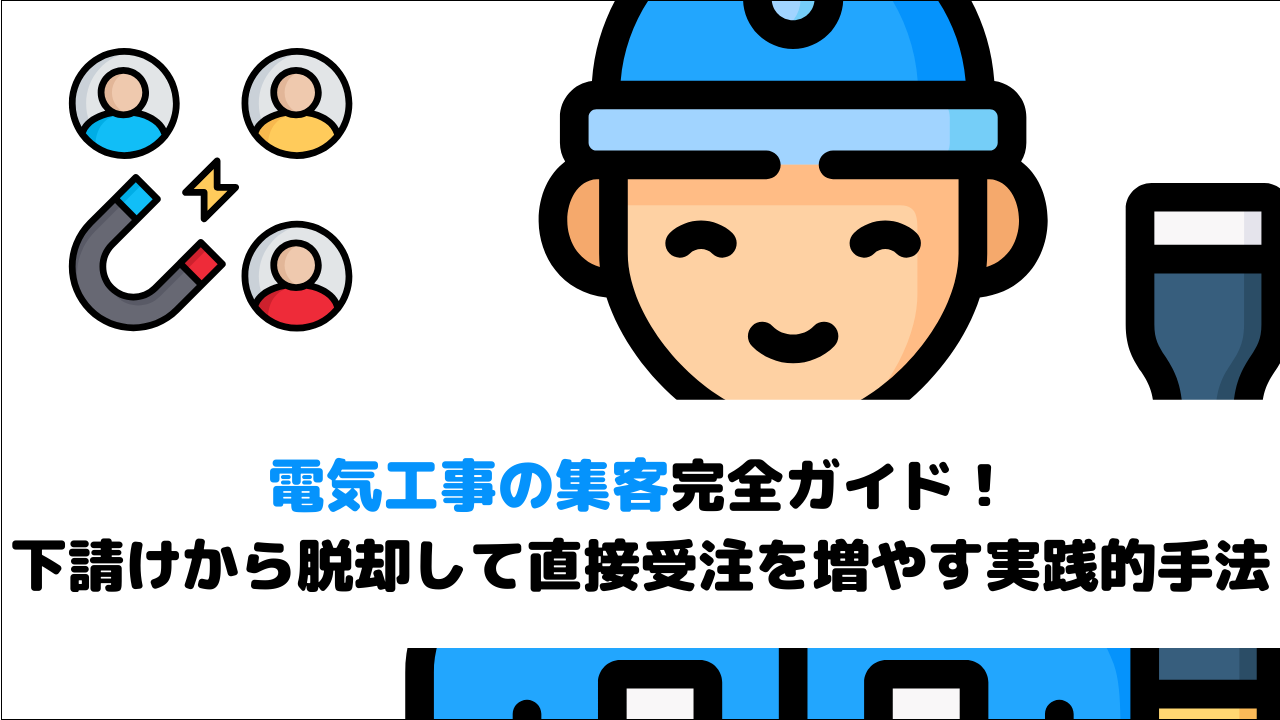 【2026年最新版】電気工事の集客完全ガイド！下請けから脱却して直接受注を増やす実践的手法