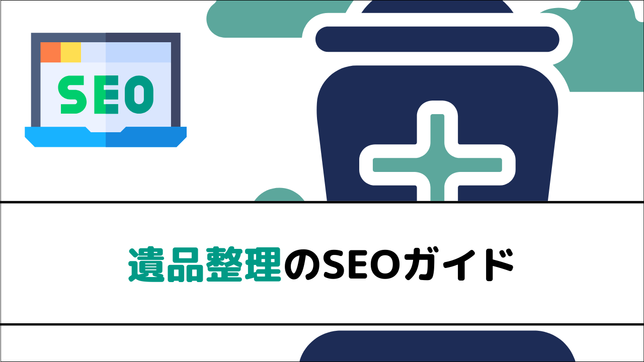 遺品整理のSEOガイド