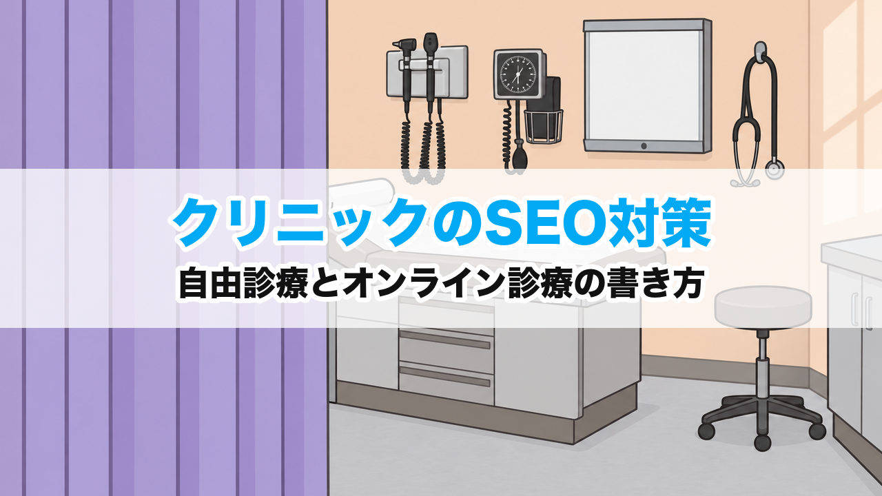 クリニックのSEO対策｜自由診療とオンライン診療の書き方