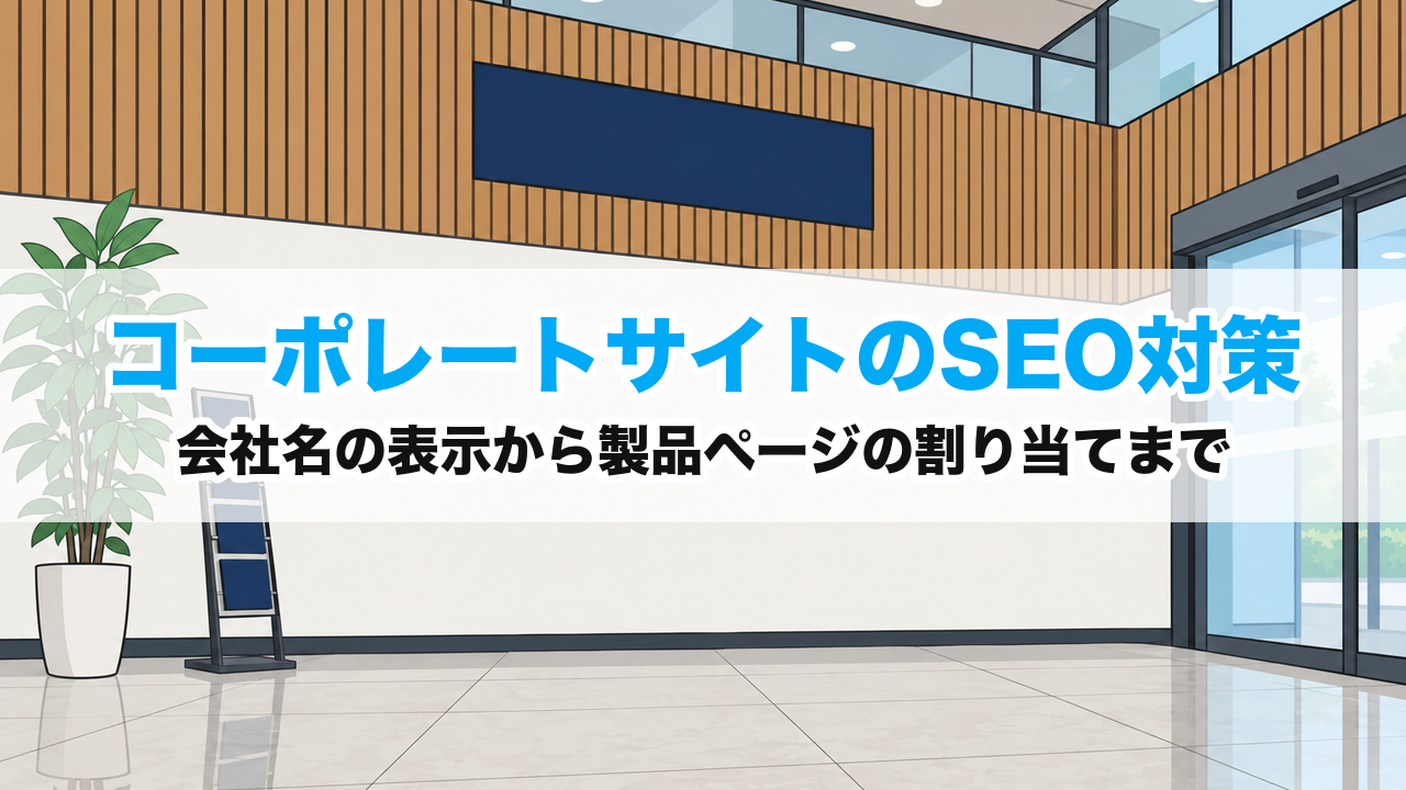 コーポレートサイトのSEO対策｜会社名の表示から製品ページの割り当てまで