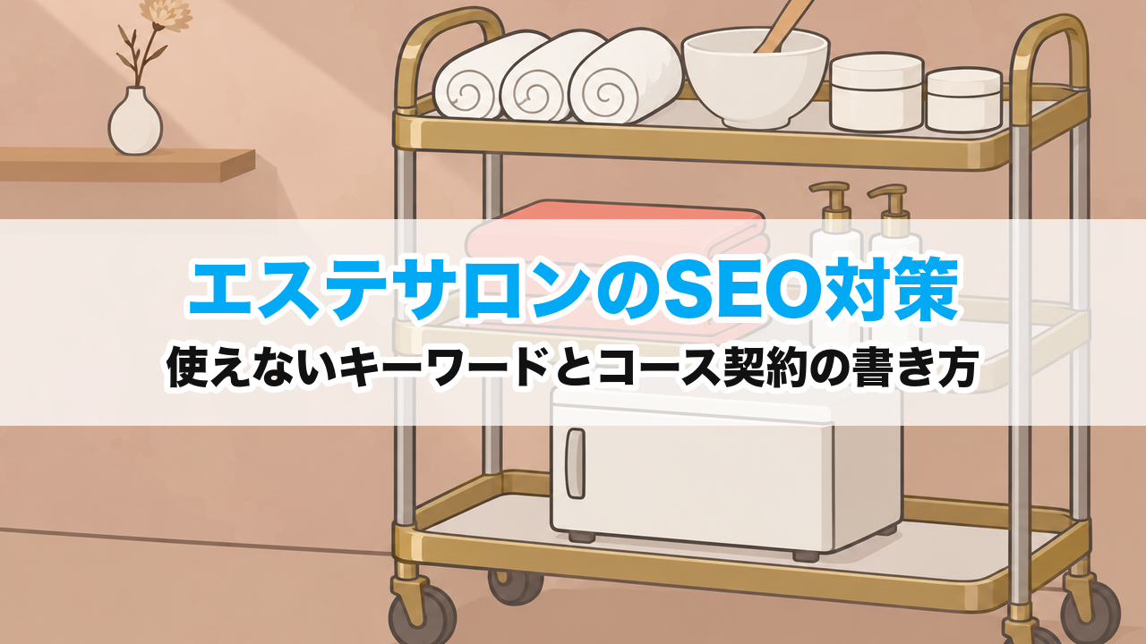 エステサロンのSEO対策｜使えないキーワードとコース契約の書き方
