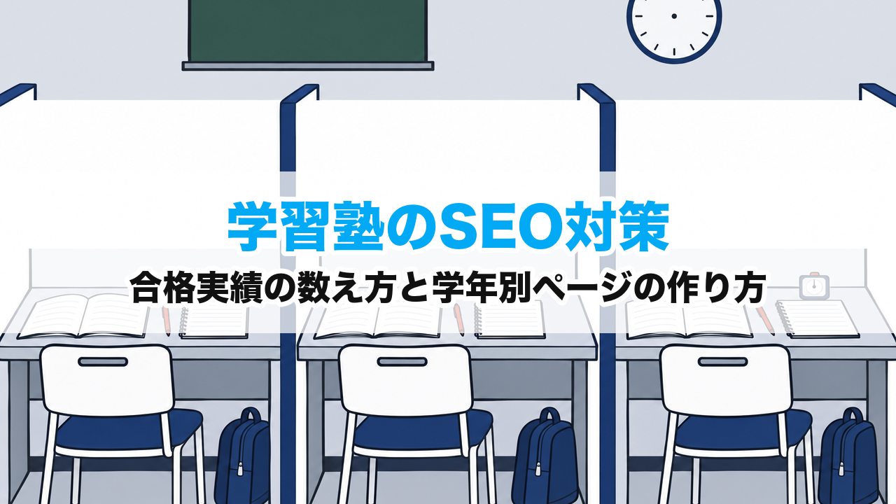 学習塾のSEO対策｜合格実績の数え方と学年別ページの作り方