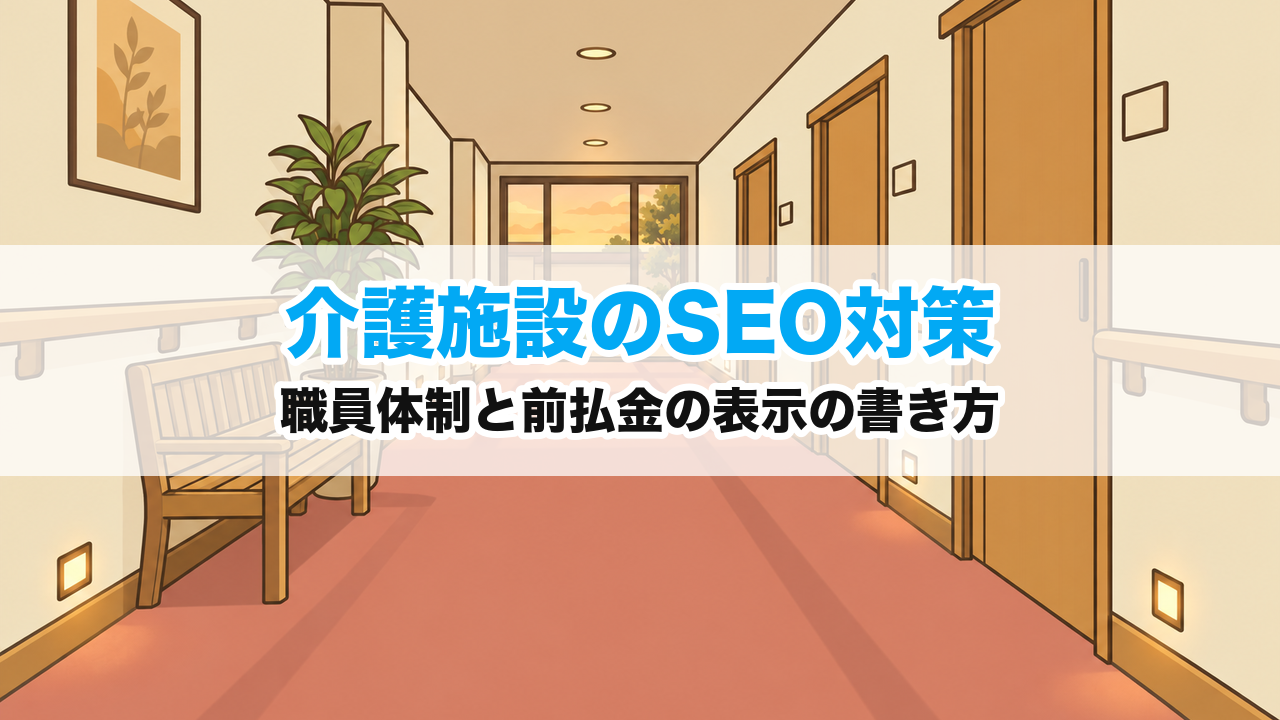 介護施設のSEO対策｜職員体制と前払金の表示の書き方