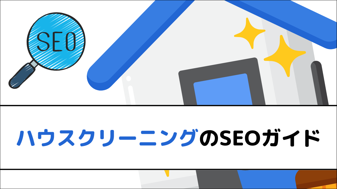 ハウスクリーニングのSEOガイド