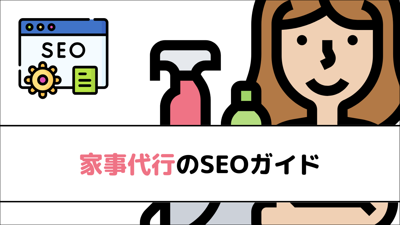 家事代行のSEOガイド