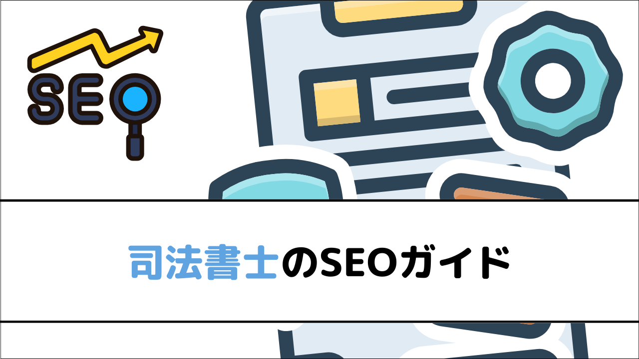 司法書士のSEOガイド