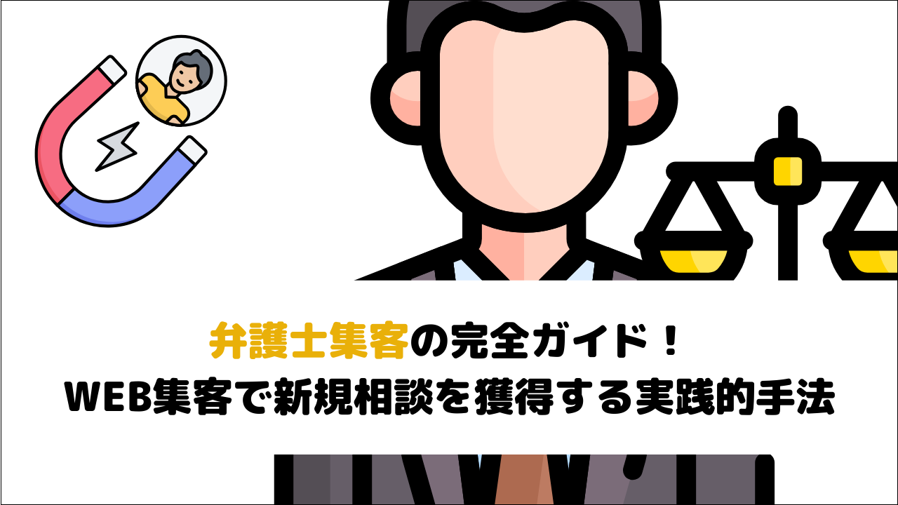 【2026年最新版】弁護士集客の完全ガイド！WEB集客で新規相談を獲得する実践的手法