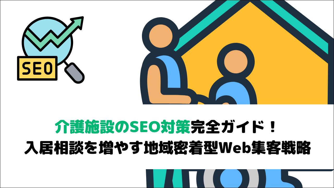 【2026年最新】介護施設のSEO対策完全ガイド！入居相談を増やす地域密着型Web集客戦略