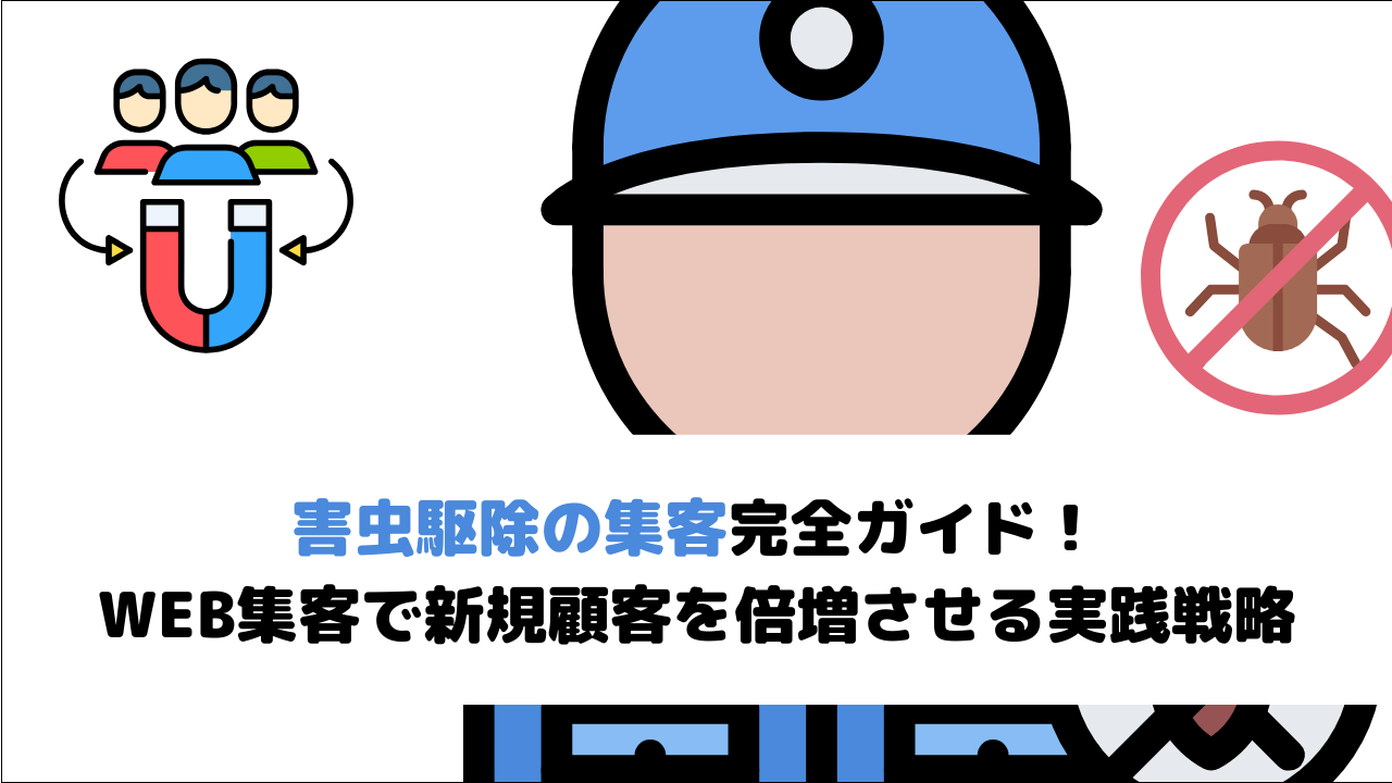 【2026年最新版】害虫駆除の集客完全ガイド！WEB集客で新規顧客を倍増させる実践戦略