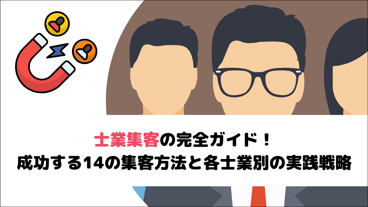 【2026年最新版】士業集客の完全ガイド！成功する14の集客方法と各士業別の実践戦略