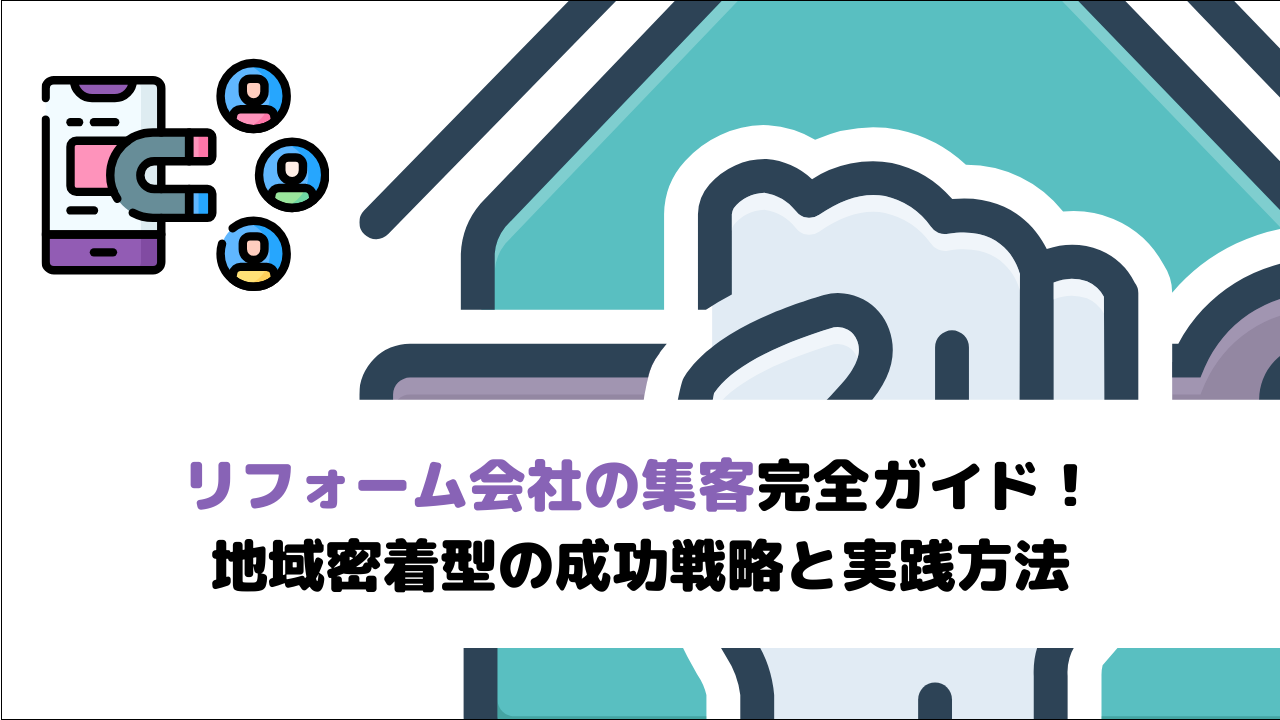 【2026年最新版】リフォーム会社の集客完全ガイド！地域密着型の成功戦略と実践方法