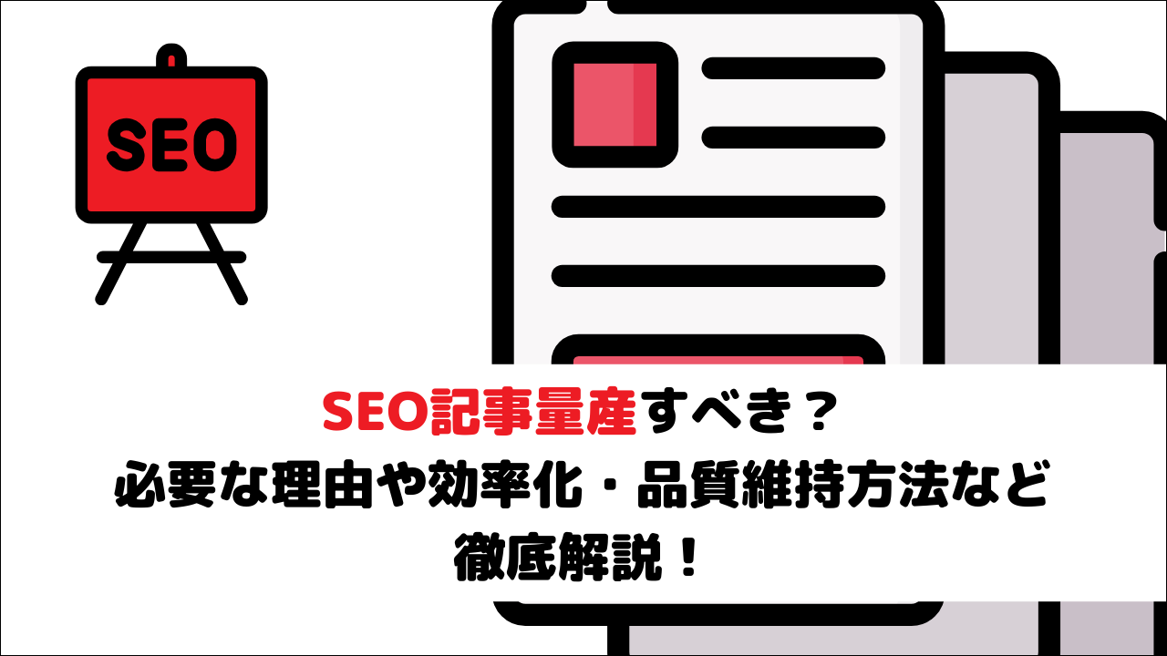 SEO記事量産すべき？必要な理由や効率化・品質維持方法など徹底解説！
