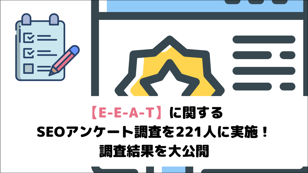 【E-E-A-T】に関するSEOアンケート調査を221人に実施！調査結果を大公開