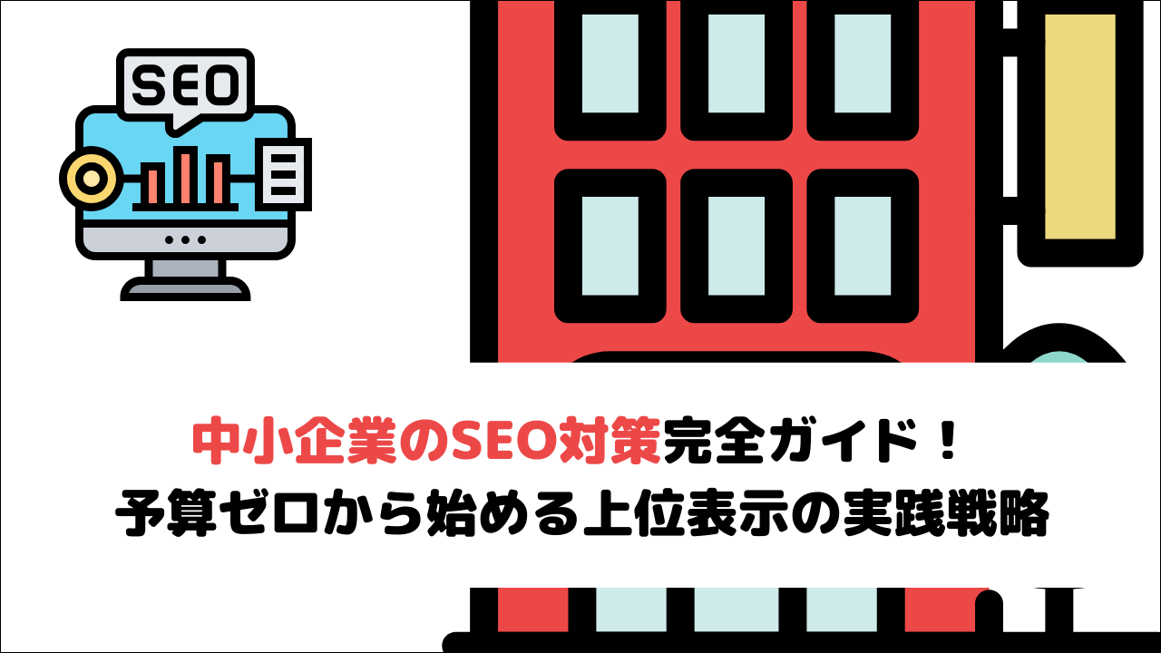 【2026年最新】中小企業のSEO対策完全ガイド！予算ゼロから始める上位表示の実践戦略