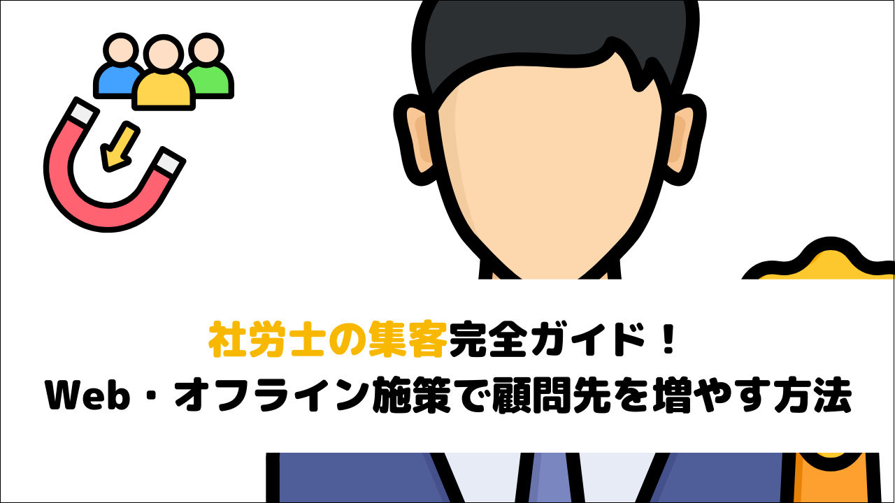 【2026年最新版】社労士の集客完全ガイド！Web・オフライン施策で顧問先を増やす方法