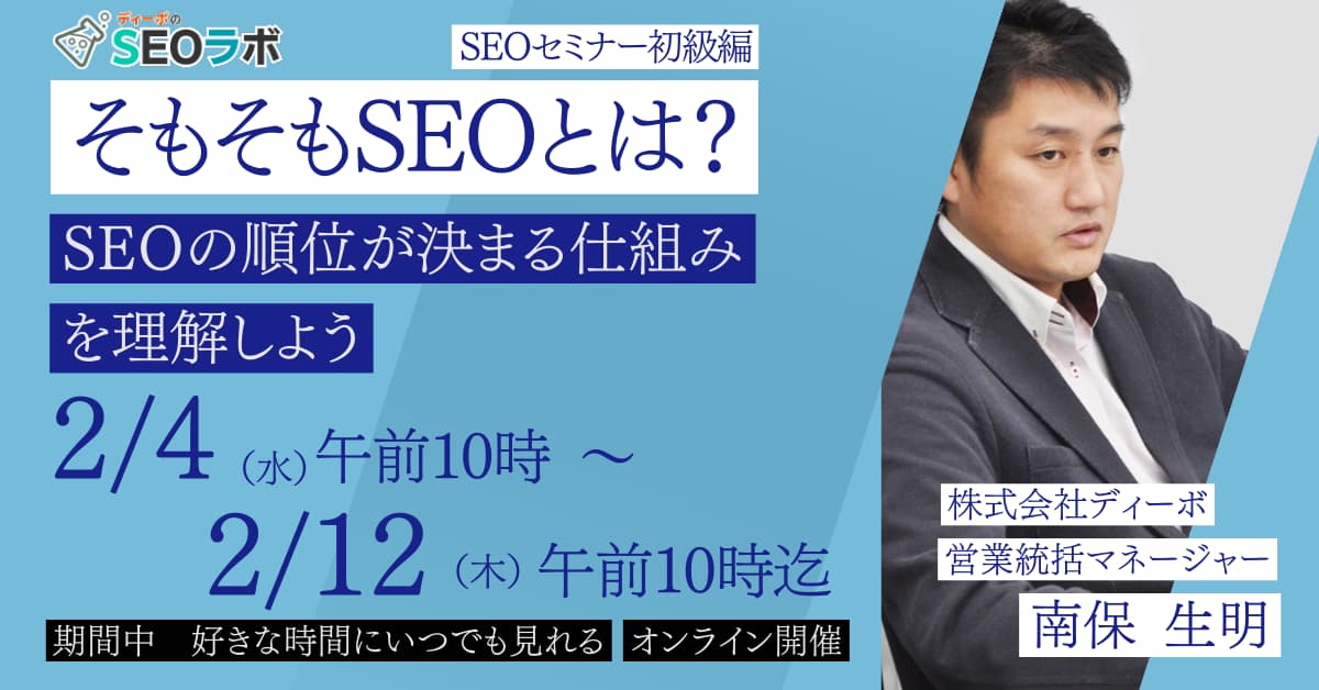 【2026/2/4日(水)10時～】そもそもSEOとは？SEOの順位が決まる仕組みを理解しよう【初級SEOセミナー】