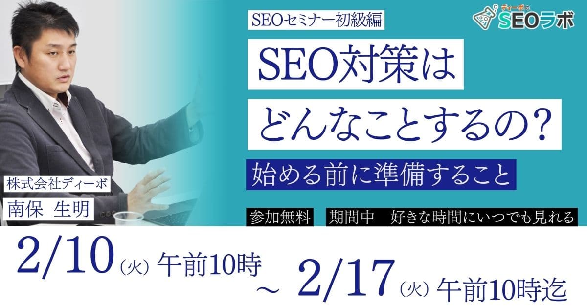 【2026/2/10(火)10時～】さてSEO対策はどんなことするの？始める前に準備すること【初級SEOセミナー】