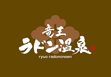 【竜王ラドン温泉】SEOサービスの導入事例イメージ8