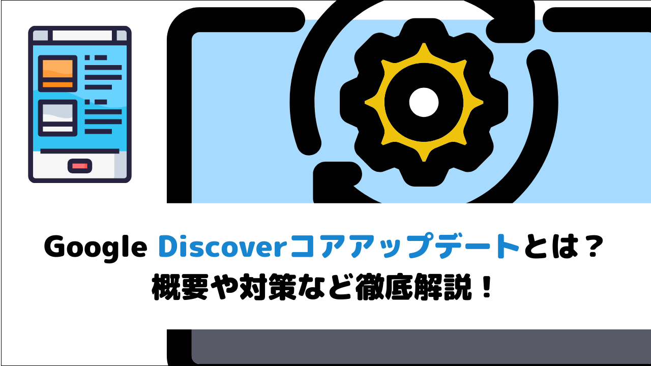 【2026年2月最新】Google Discoverコアアップデートとは？概要や対策など徹底解説！