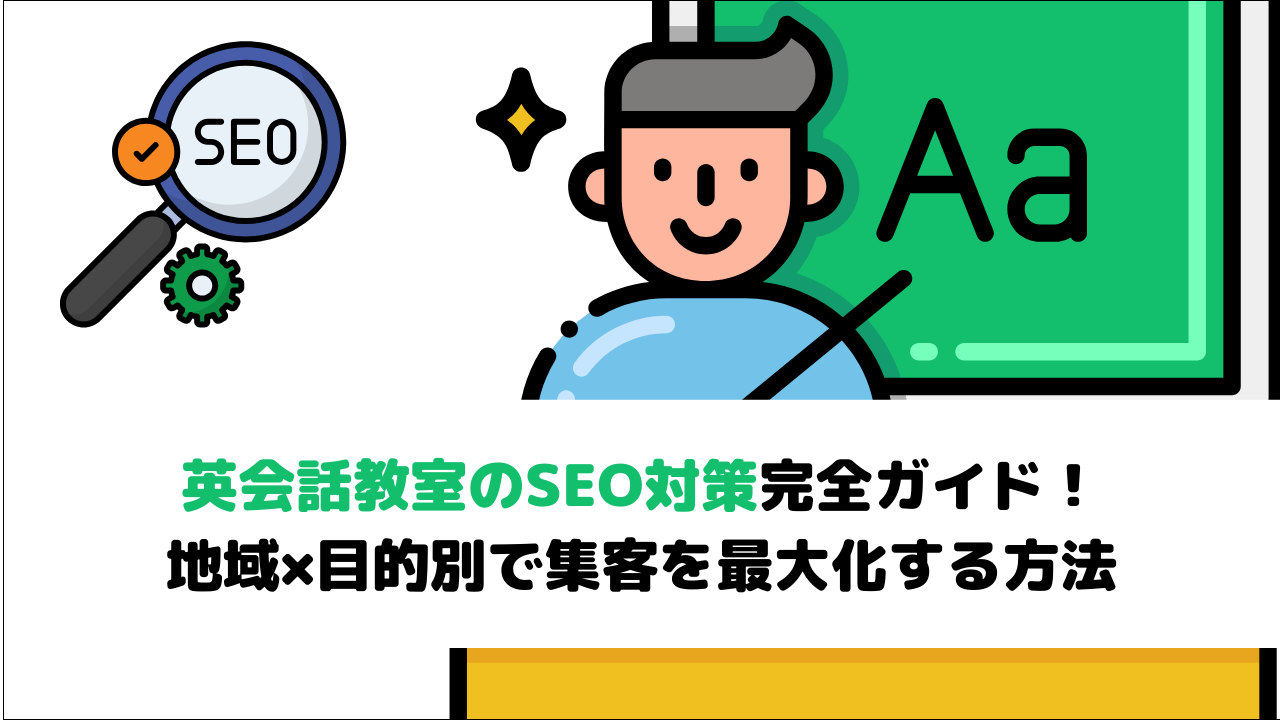 【2026年最新】英会話教室のSEO対策完全ガイド！地域×目的別で集客を最大化する方法