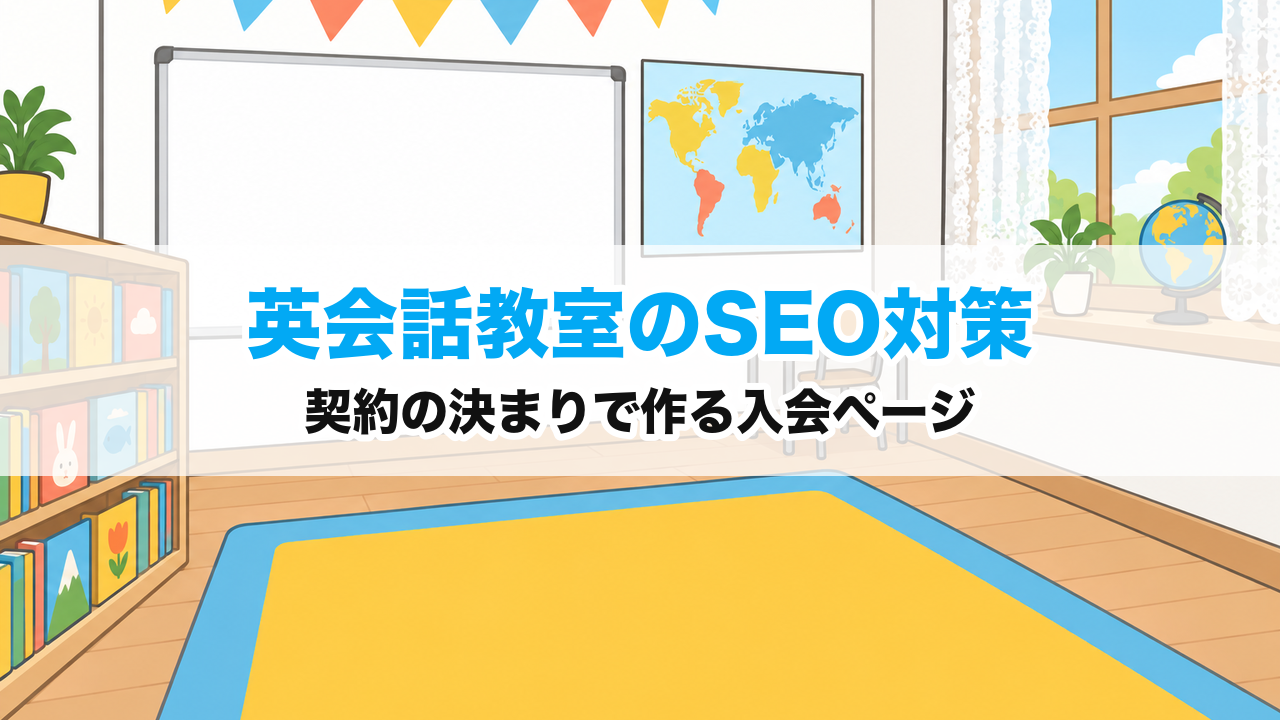 英会話教室のSEO対策｜契約の決まりで作る入会ページ