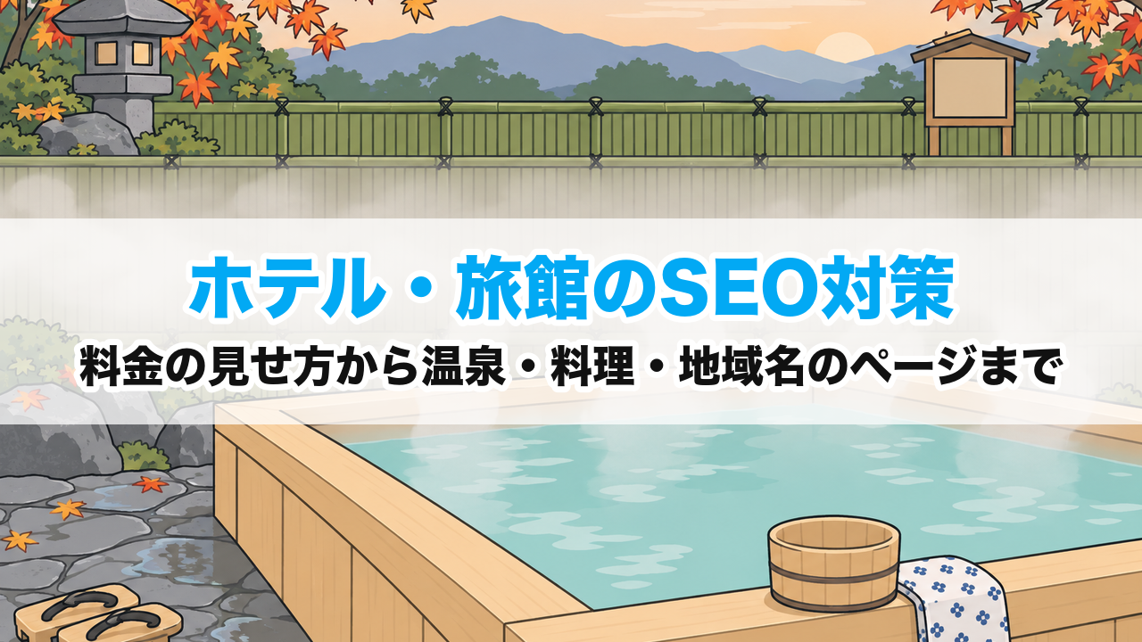 ホテル・旅館のSEO対策｜料金の見せ方から温泉・料理・地域名のページまで