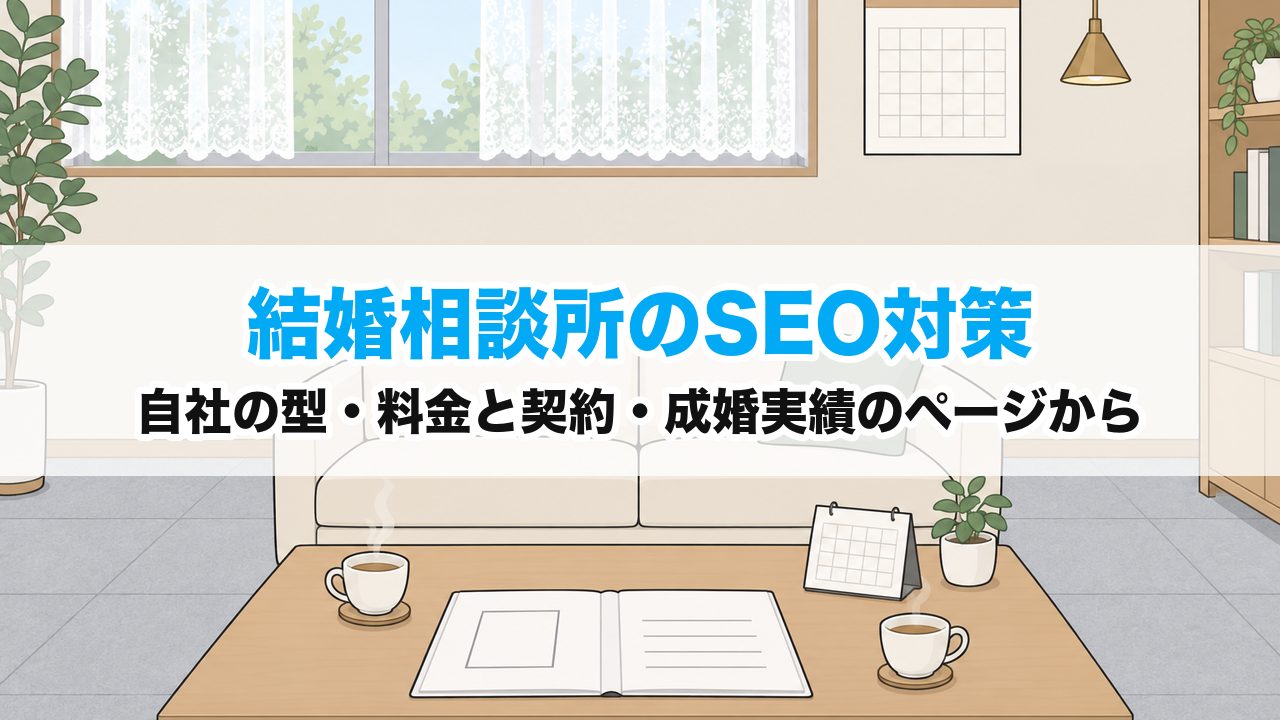 結婚相談所のSEO対策｜自社の型・料金と契約・成婚実績のページから