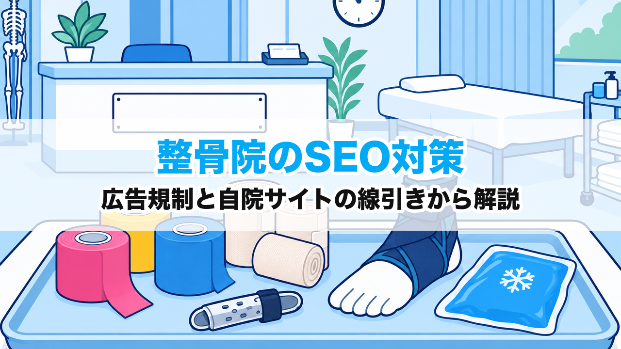 整骨院のSEO対策｜広告規制と自院サイトの線引きから解説