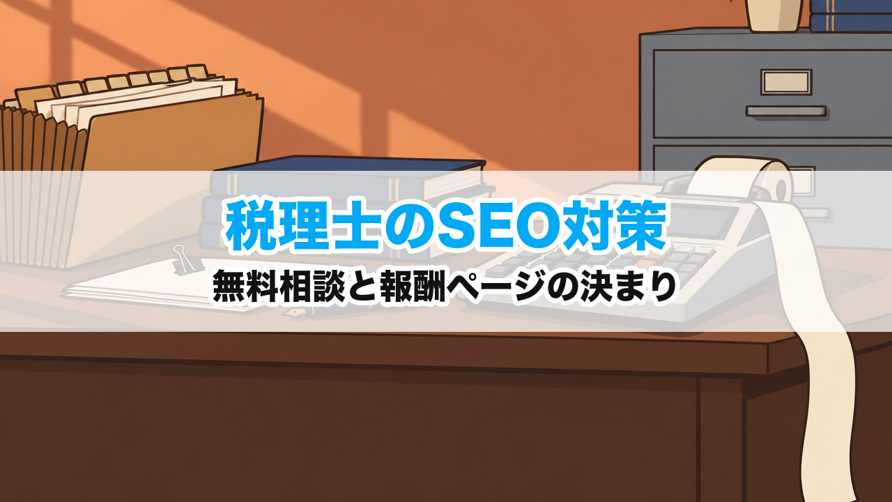 税理士のSEO対策｜無料相談と報酬ページの決まり
