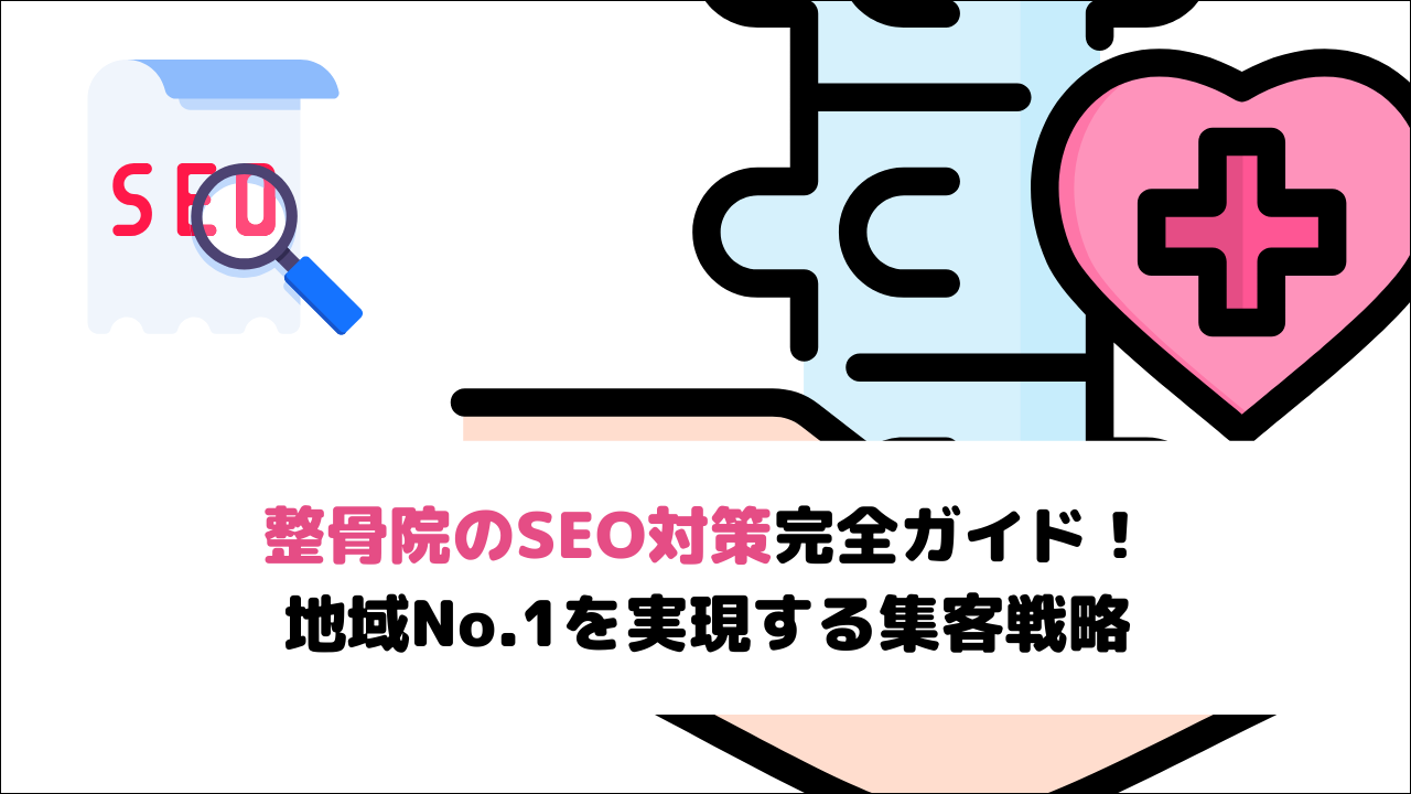 【2026年最新】整骨院のSEO対策完全ガイド！地域No.1を実現する集客戦略