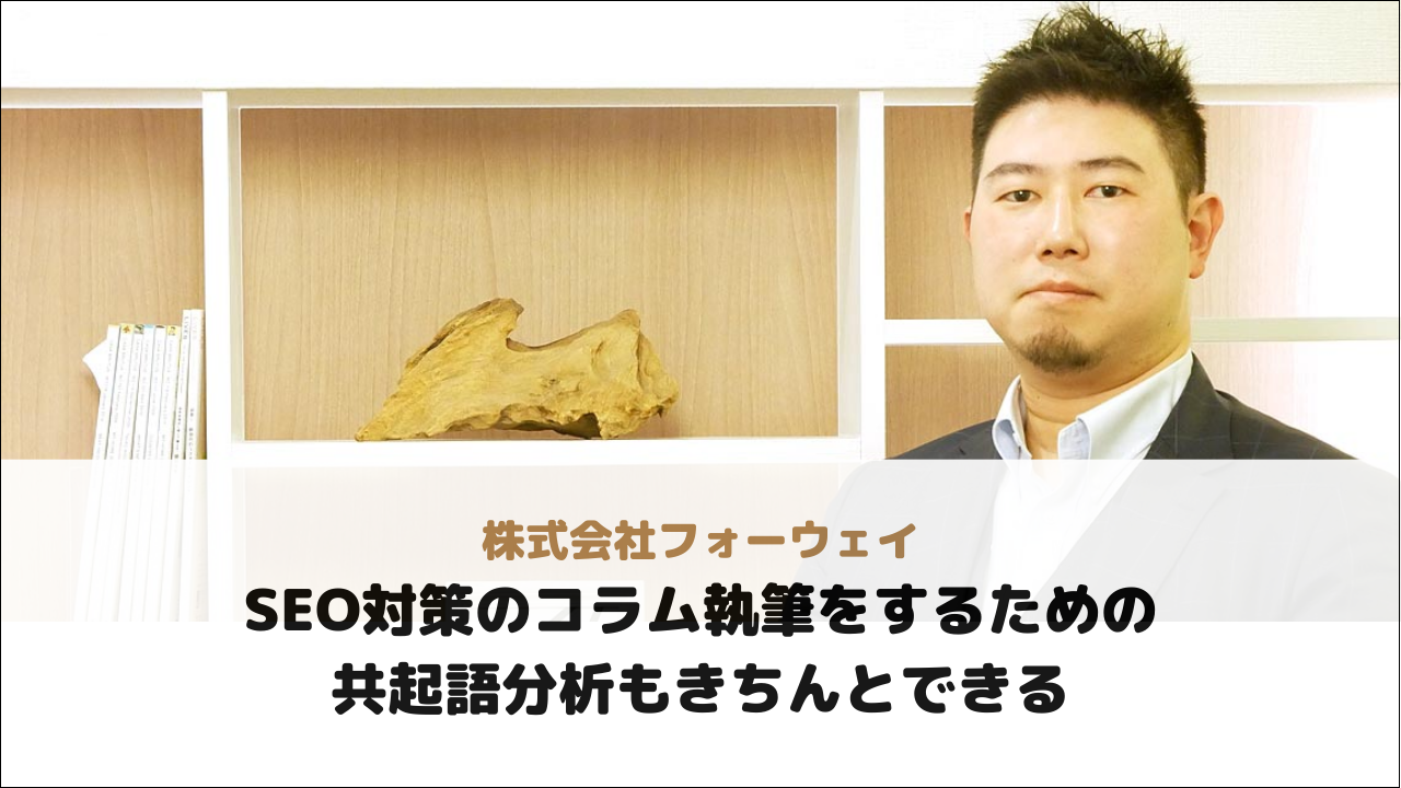 【株式会社フォーウェイ様】SEO対策のコラム執筆をするための共起語分析もきちんとできる