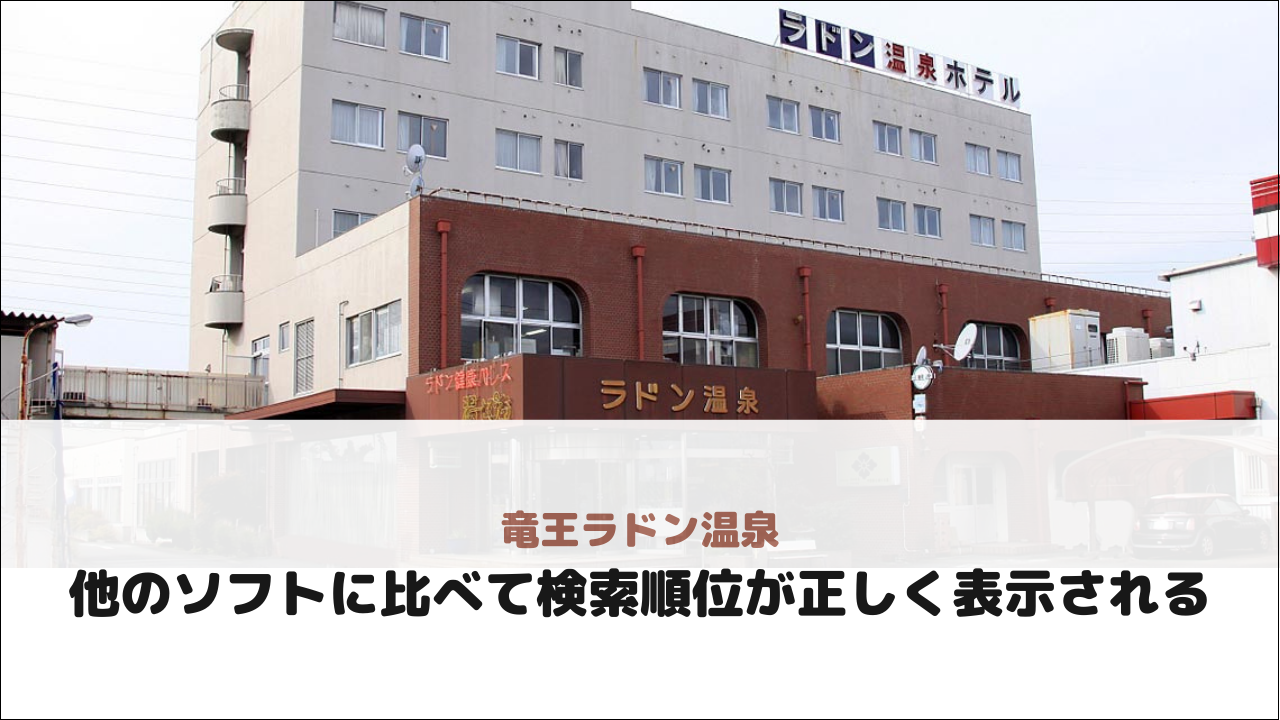 【竜王ラドン温泉様】他のソフトに比べて検索順位が正しく表示される