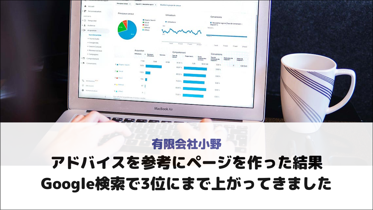 【有限会社小野様】アドバイスを参考にページを作った結果Google検索で3位にまで上がってきました