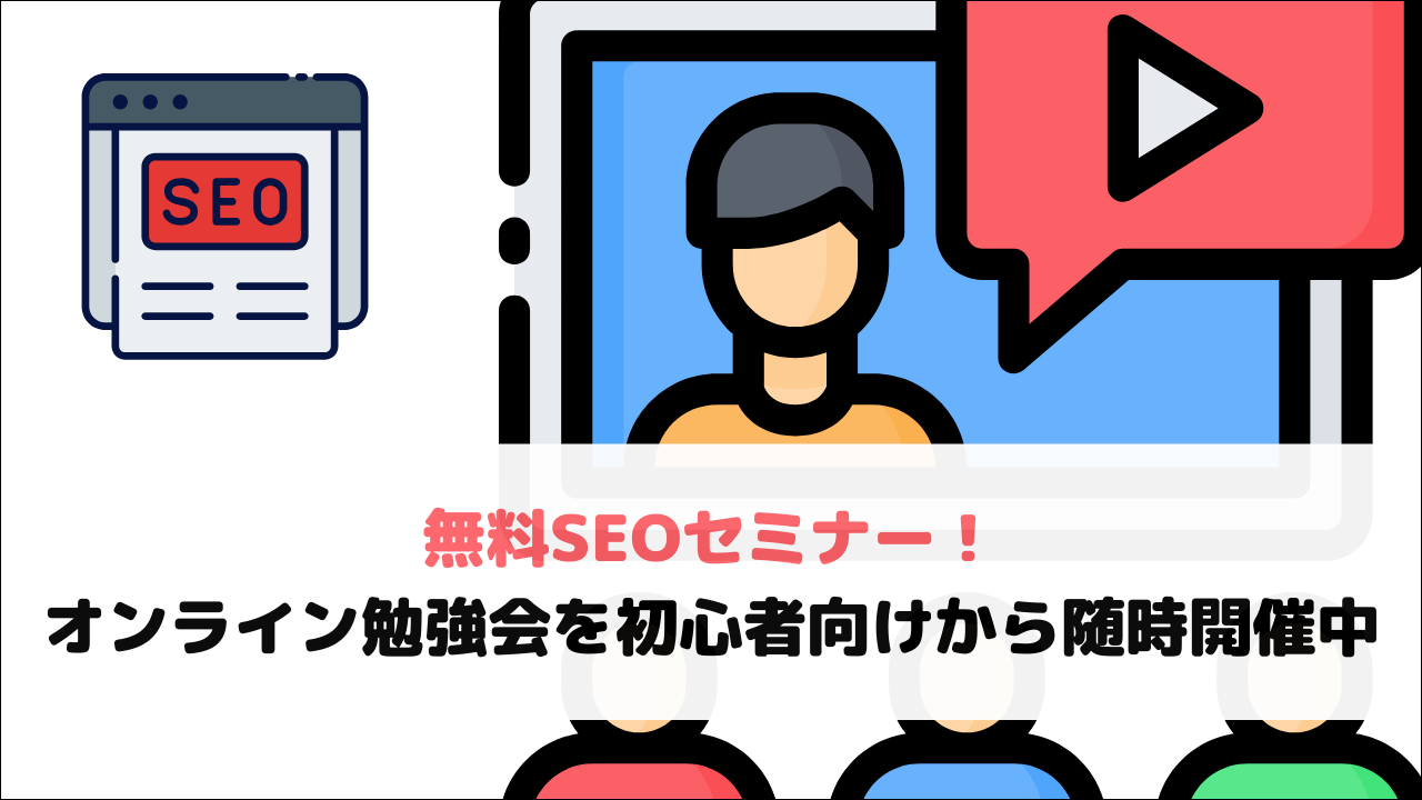 【2026年最新】無料SEOセミナー！オンライン勉強会を初心者向けから随時開催中