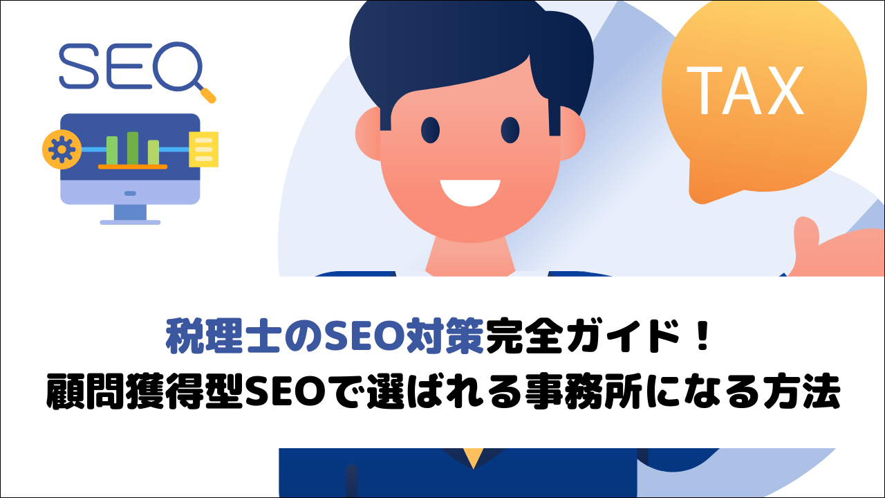 【2026年最新版】税理士のSEO対策完全ガイド！顧問獲得型SEOで選ばれる事務所になる方法