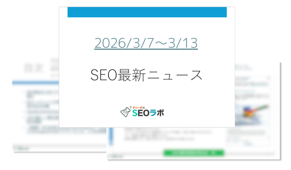 2026年3月7日から3月13日のSEOニュースレポート