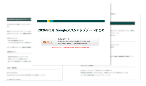 2026年3月 Googleスパムアップデートまとめ