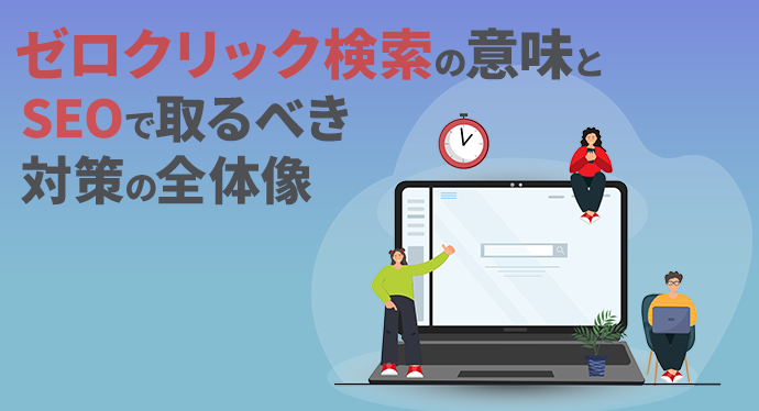 ゼロクリック検索の意味とSEOで取るべき対策の全体像