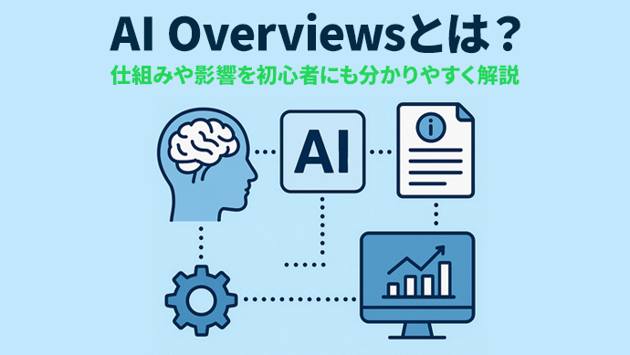 AI Overviewsとは？仕組みや影響を初心者にも分かりやすく解説