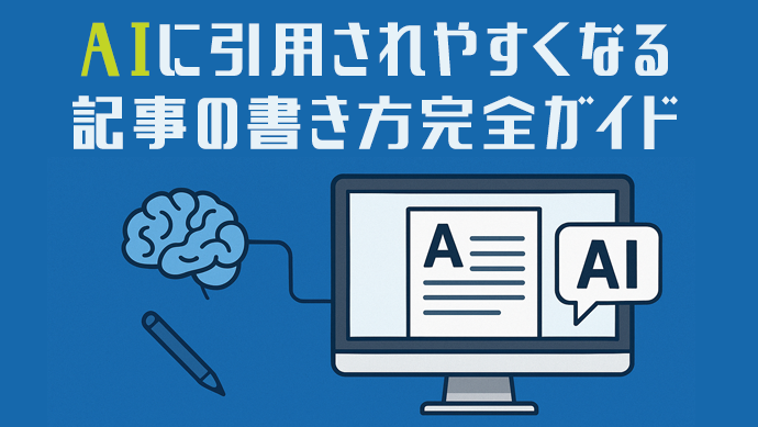 AIに引用されやすくなる記事の書き方完全ガイド